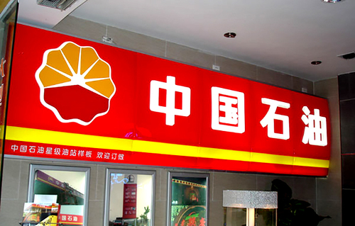 中国石油吸塑字